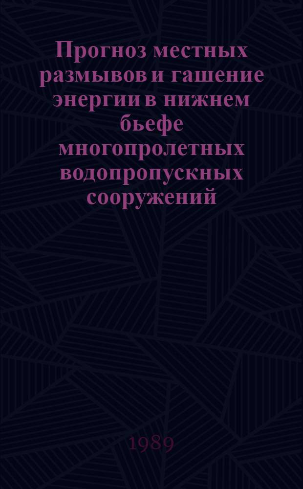 Прогноз местных размывов и гашение энергии в нижнем бьефе многопролетных водопропускных сооружений : Автореф. дис. на соиск. учен. степ. канд. техн. наук : (05.23.07)