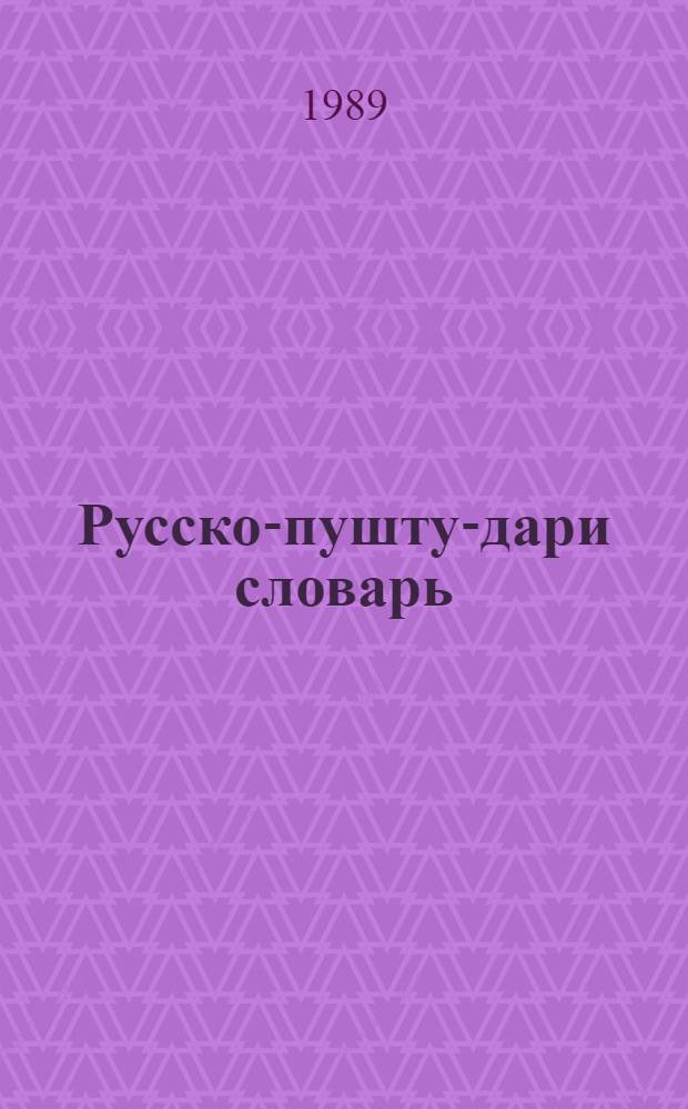 Русско-пушту-дари словарь : Ок. 20000 слов