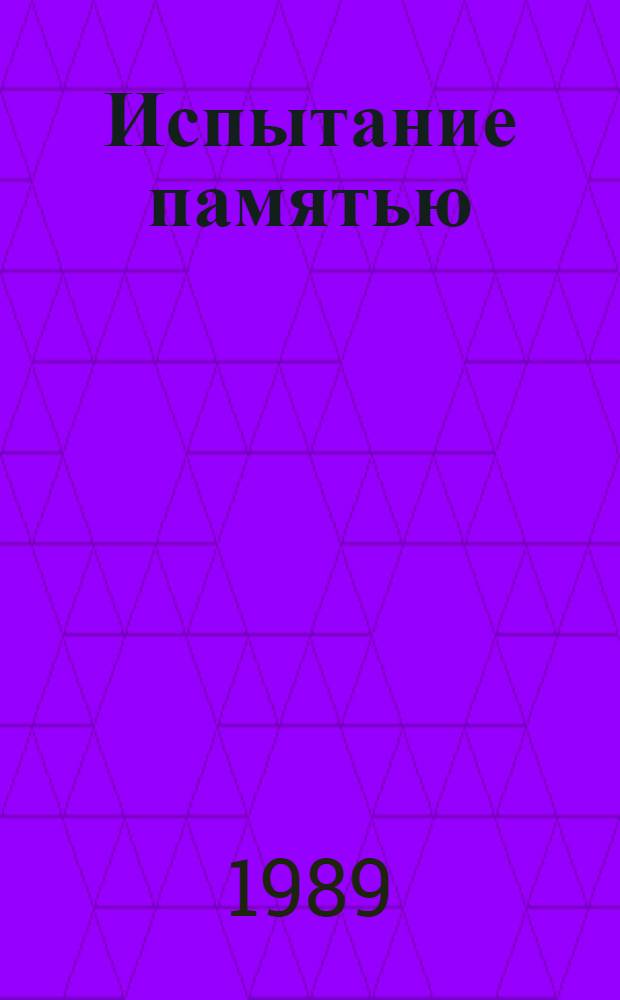 Испытание памятью : Воспоминания актера. Рассказы