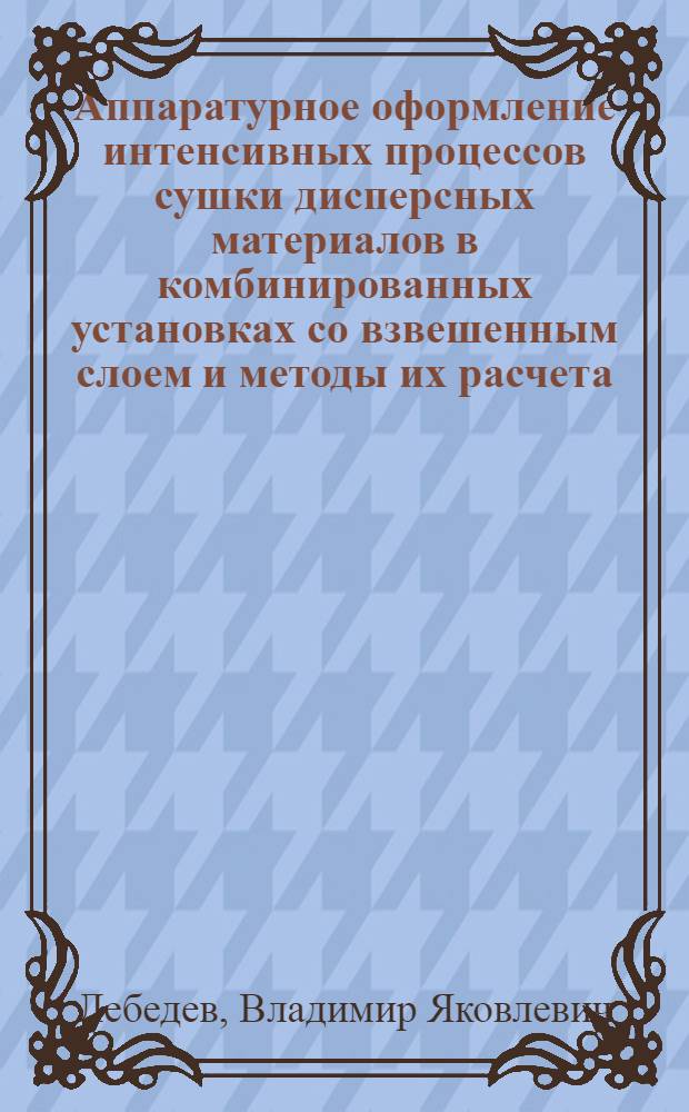 Аппаратурное оформление интенсивных процессов сушки дисперсных материалов в комбинированных установках со взвешенным слоем и методы их расчета : Автореф. дис. на соиск. учен. степ. д. т. н