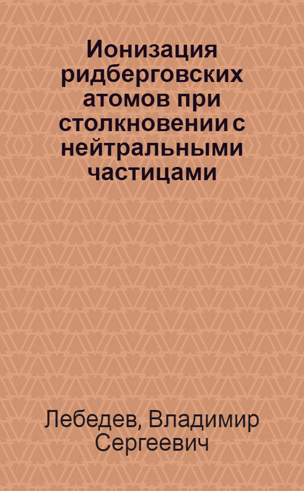 Ионизация ридберговских атомов при столкновении с нейтральными частицами