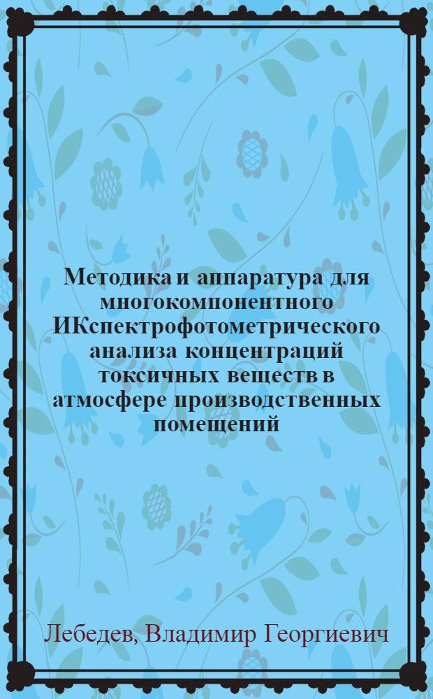 Методика и аппаратура для многокомпонентного ИКспектрофотометрического анализа концентраций токсичных веществ в атмосфере производственных помещений : Автореф. дис. на соиск. учен. степ. к. т. н