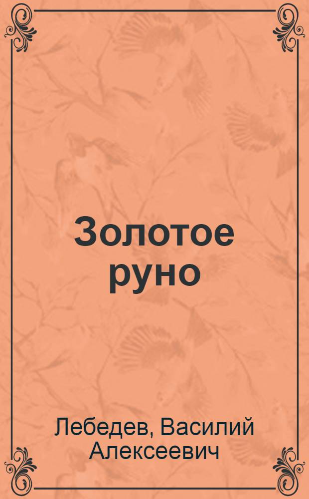 Золотое руно : Повести и рассказы