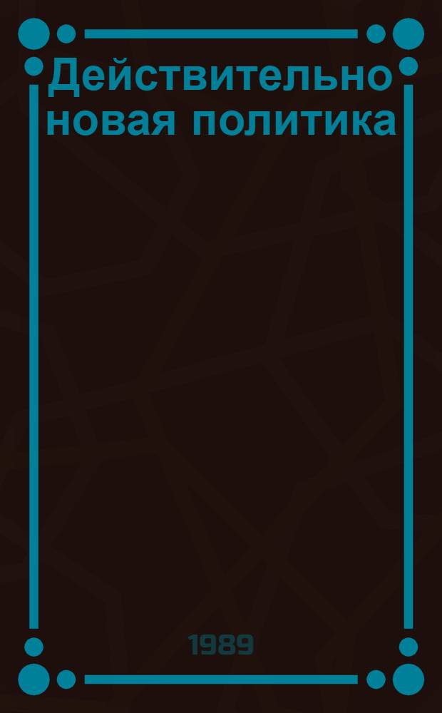 Действительно новая политика : XIX Всесоюз. конф. КПСС и междунар. отношения : (Размышления журналиста)