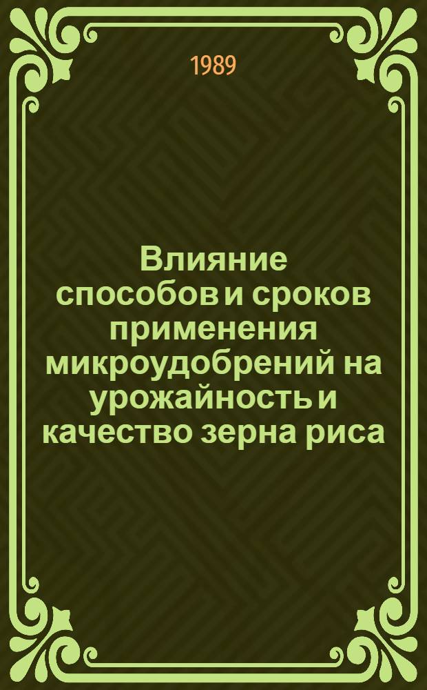 Влияние способов и сроков применения микроудобрений на урожайность и качество зерна риса : Автореф. дис. на соиск. учен. степ. канд. биол. наук : (06.01.04)