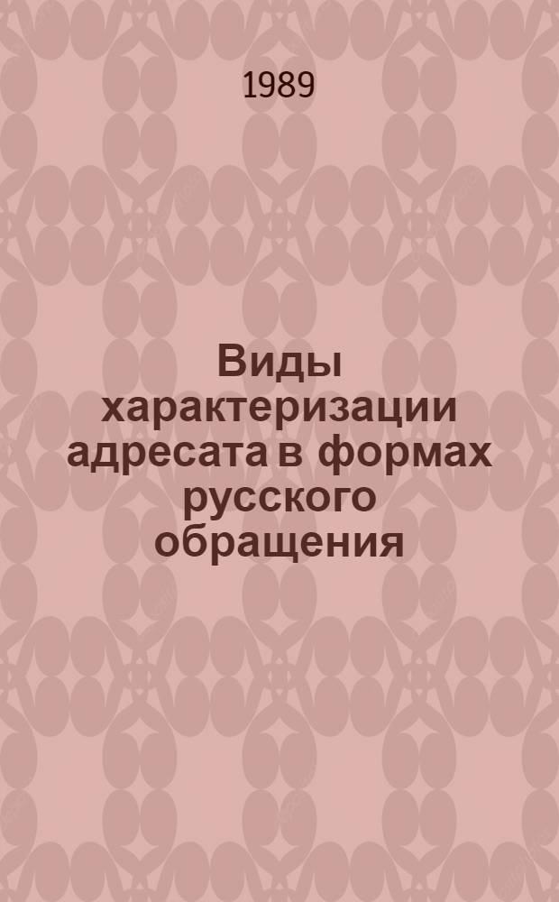Виды характеризации адресата в формах русского обращения : Автореф. дис. на соиск. учен. степ. канд. филол. наук : (10.02.01)