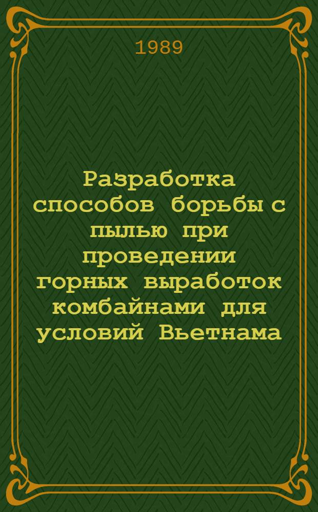 Разработка способов борьбы с пылью при проведении горных выработок комбайнами для условий Вьетнама : Автореф. дис. на соиск. учен. степ. канд. техн. наук : (05.26.02)