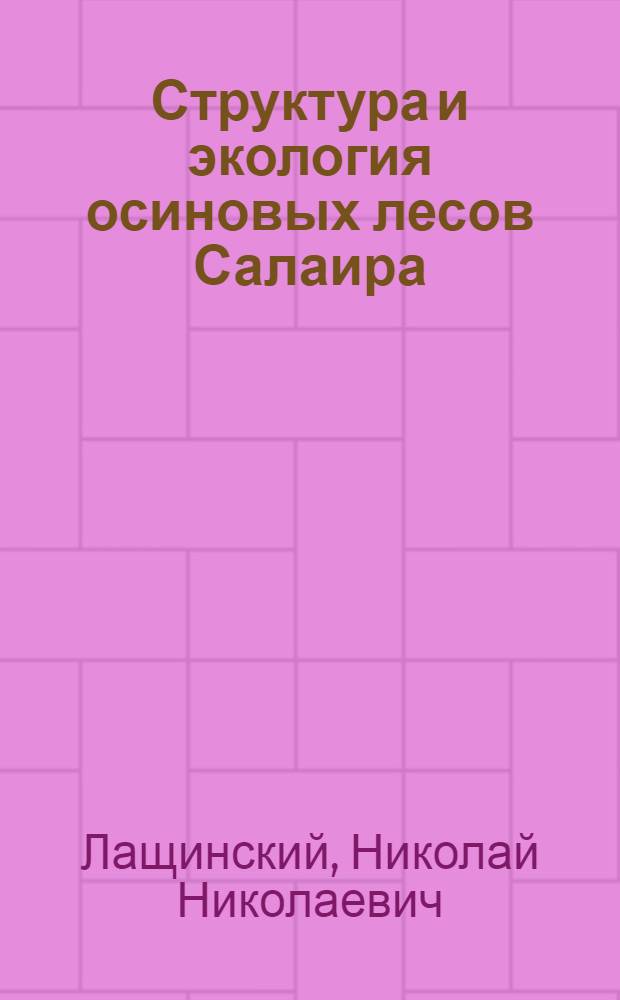 Структура и экология осиновых лесов Салаира : Автореф. дис. на соиск. учен. степ. канд. биол. наук : (03.00.05)