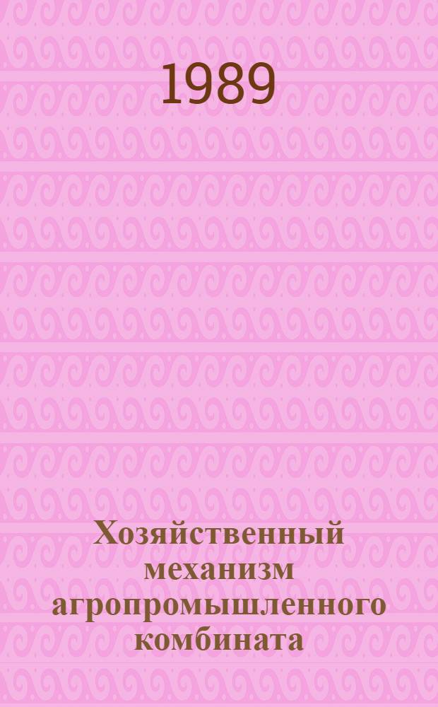Хозяйственный механизм агропромышленного комбината