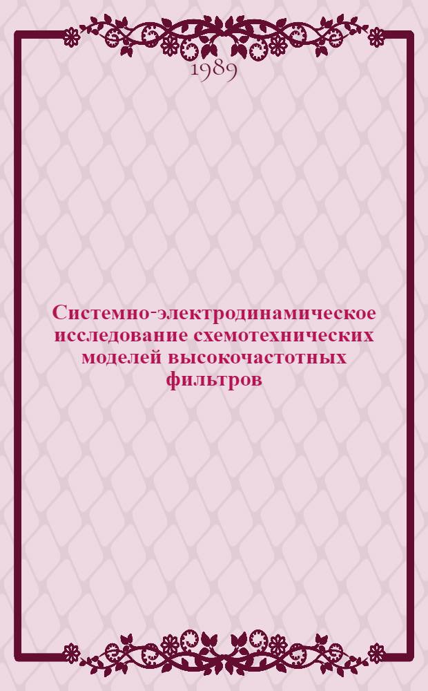 Системно-электродинамическое исследование схемотехнических моделей высокочастотных фильтров : Автореф. дис. на соиск. учен. степ. к. т. н