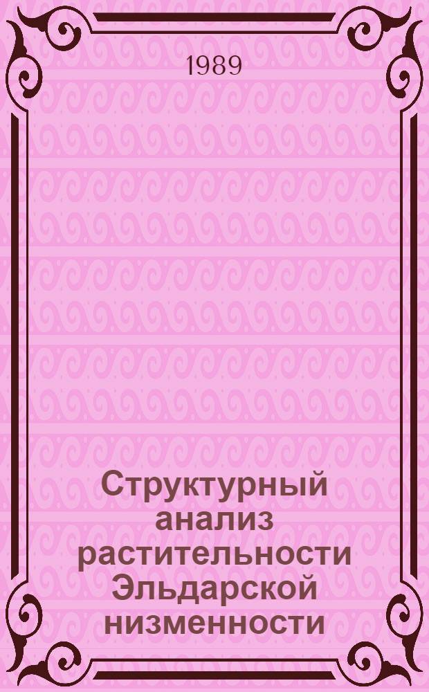 Структурный анализ растительности Эльдарской низменности (Восточная Грузия) : Автореф. дис. на соиск. учен. степ. канд. биол. наук : (03.00.05)