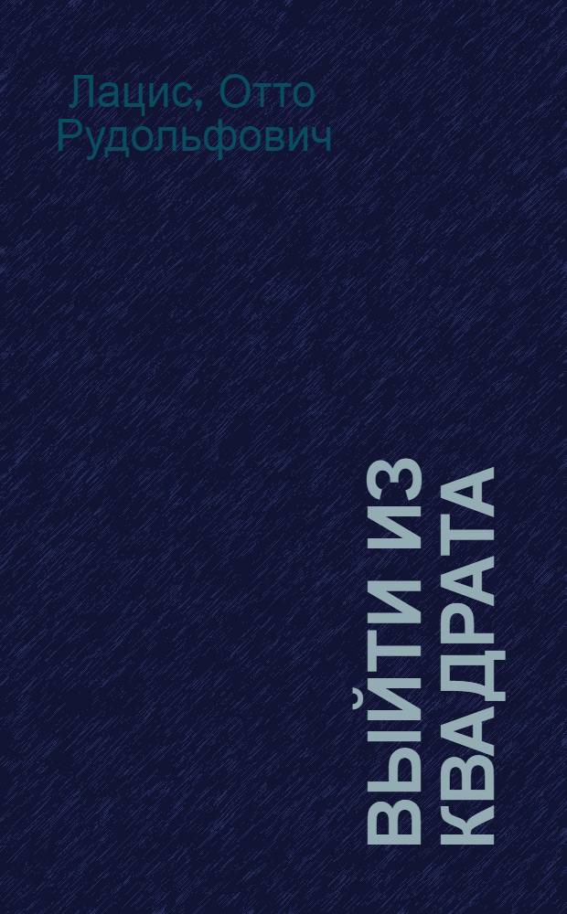 Выйти из квадрата : Заметки экономиста