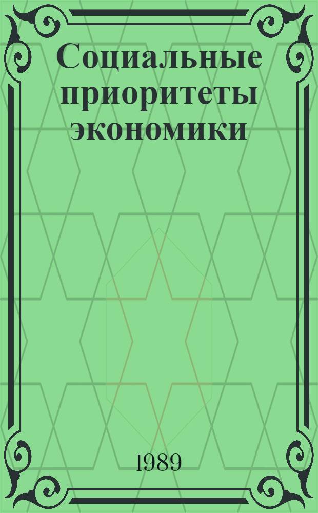 Социальные приоритеты экономики