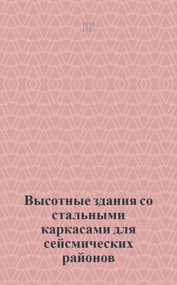 Высотные здания со стальными каркасами для сейсмических районов : Автореф. дис. на соиск. учен. степ. канд. техн. наук : (05.23.01)