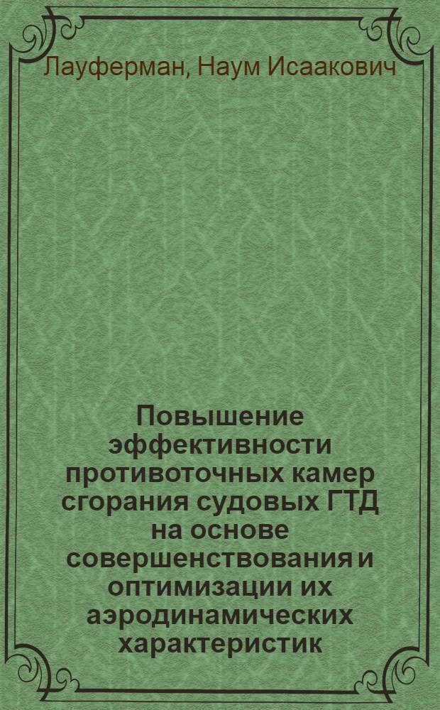 Повышение эффективности противоточных камер сгорания судовых ГТД на основе совершенствования и оптимизации их аэродинамических характеристик : Автореф. дис. на соиск. учен. степ. к. т. н