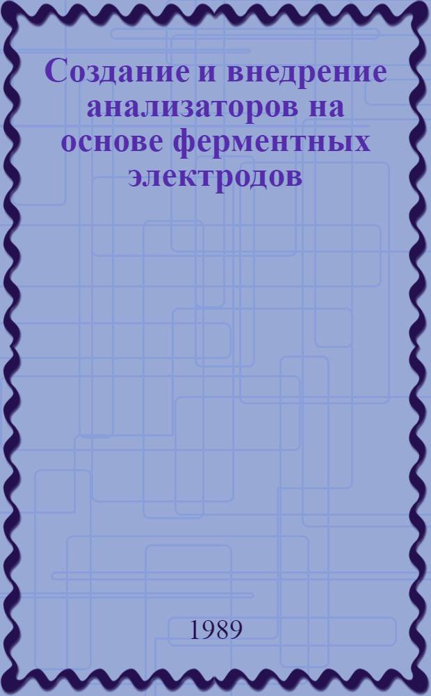 Создание и внедрение анализаторов на основе ферментных электродов : Дис. на соиск. учен. степ. д. т. н