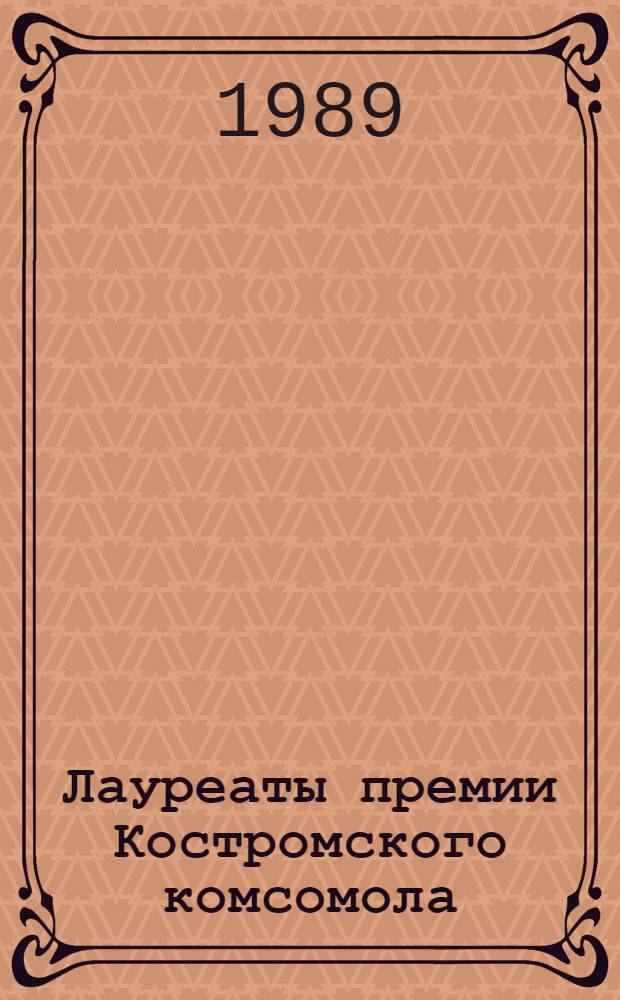 Лауреаты премии Костромского комсомола : (В обл. науки, техники, пр-ва) : Библиогр. указ. : Лит. 1972-1984 гг. : К 70-летию костром. комсомола