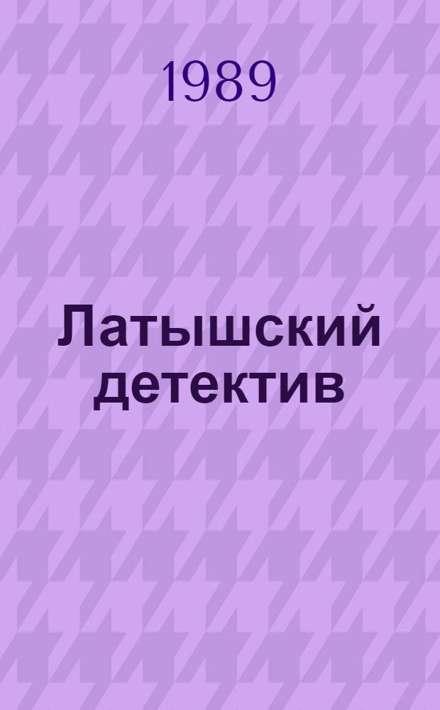 Латышский детектив : Сборник : Пер. с латыш