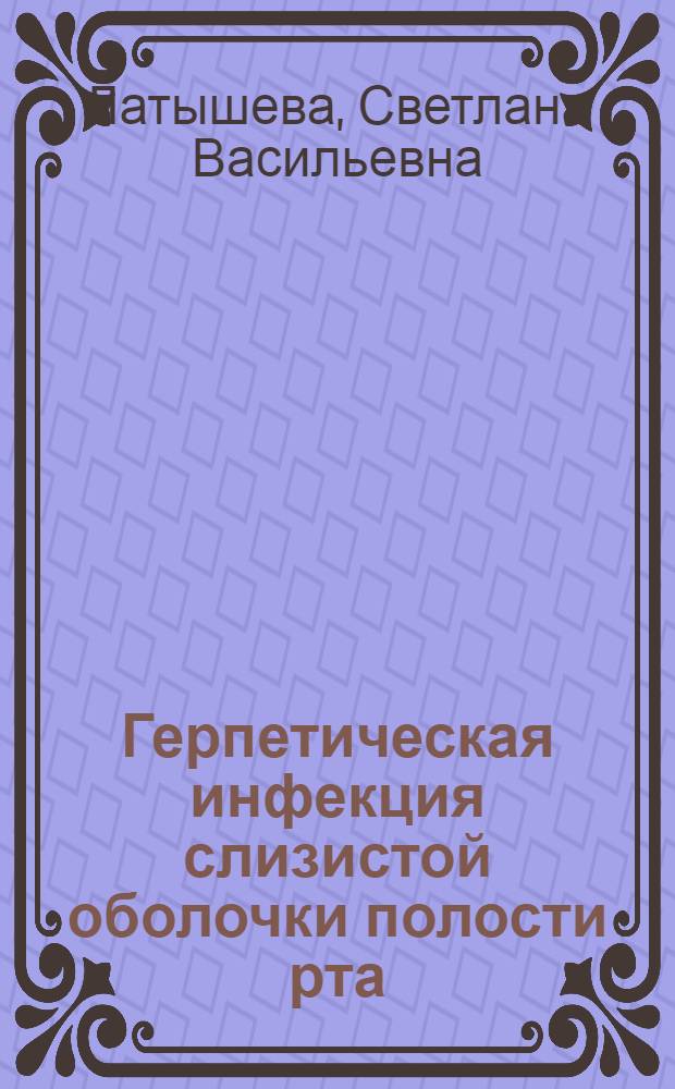 Герпетическая инфекция слизистой оболочки полости рта : Учеб. пособие