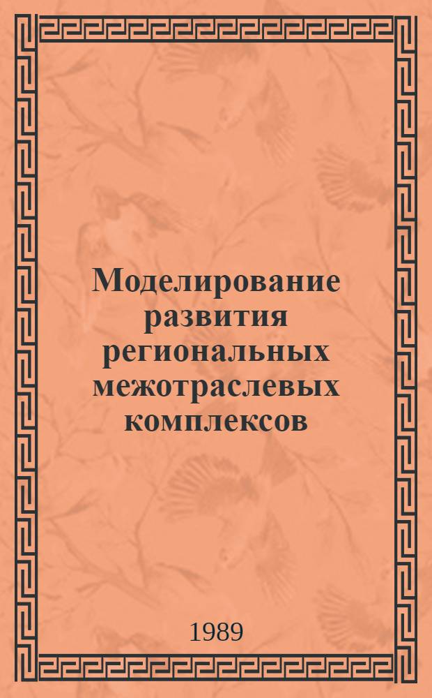 Моделирование развития региональных межотраслевых комплексов : (На прим. хлопковопром. комплекса обл.) : Автореф. дис. на соиск. учен. степ. канд. экон. наук : (08.00.13)