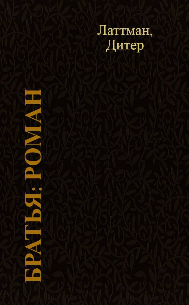 Братья : Роман