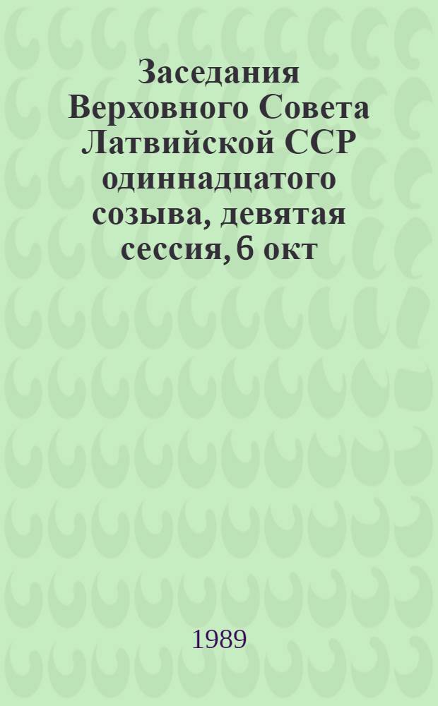 Заседания Верховного Совета Латвийской ССР одиннадцатого созыва, девятая сессия, 6 окт. 1988 г. : Стеногр. отчет