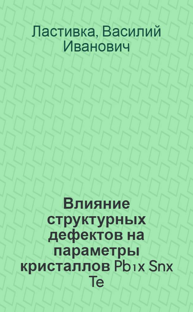 Влияние структурных дефектов на параметры кристаллов Pb₁x Snx Te (0&le;x&le;0,3) : Автореф. дис. на соиск. учен. степ. к. ф.-м. н