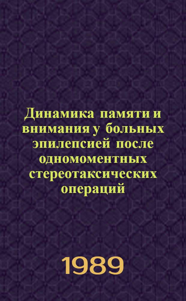 Динамика памяти и внимания у больных эпилепсией после одномоментных стереотаксических операций : Автореф. дис. на соиск. учен. степ. канд. психол. наук : (19.00.04)