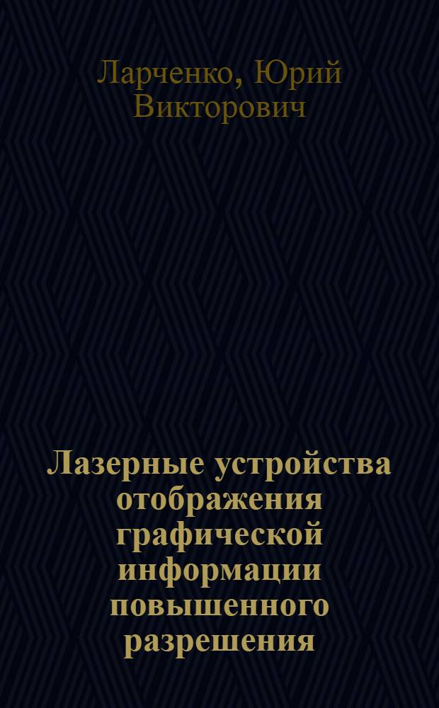 Лазерные устройства отображения графической информации повышенного разрешения : Автореф. дис. на соиск. учен. степ. к. т. н