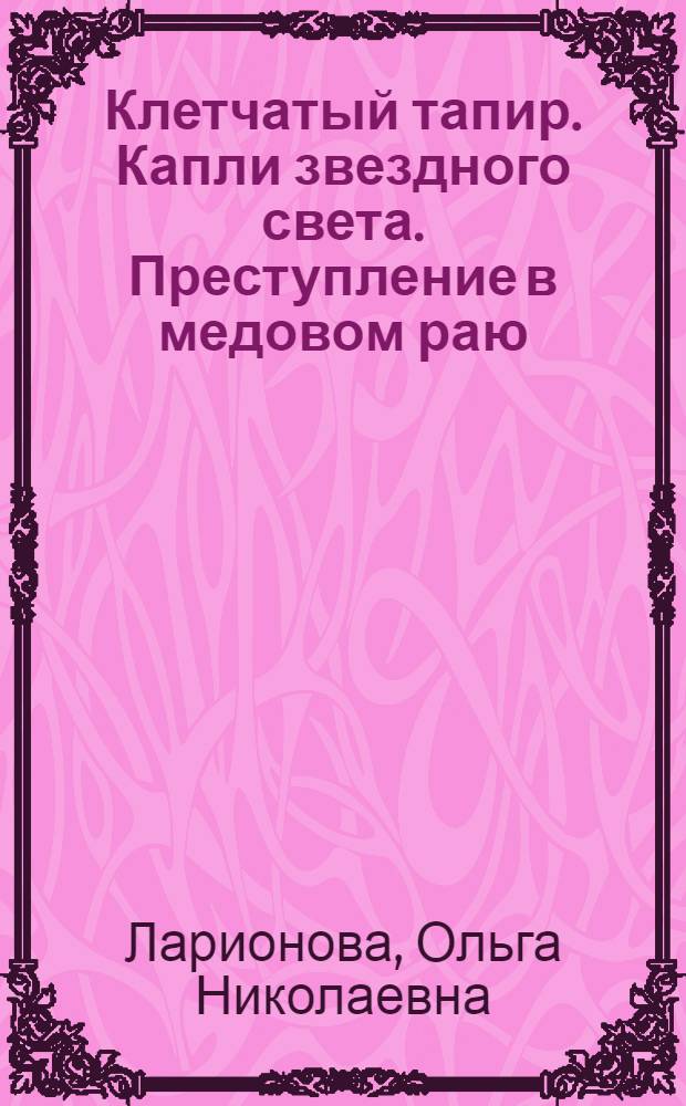 Клетчатый тапир. Капли звездного света. Преступление в медовом раю : [Фантаст. повести и рассказы]