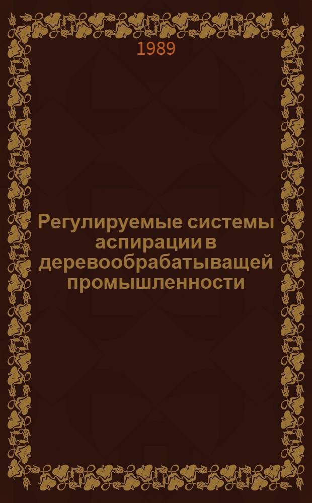 Регулируемые системы аспирации в деревообрабатыващей промышленности