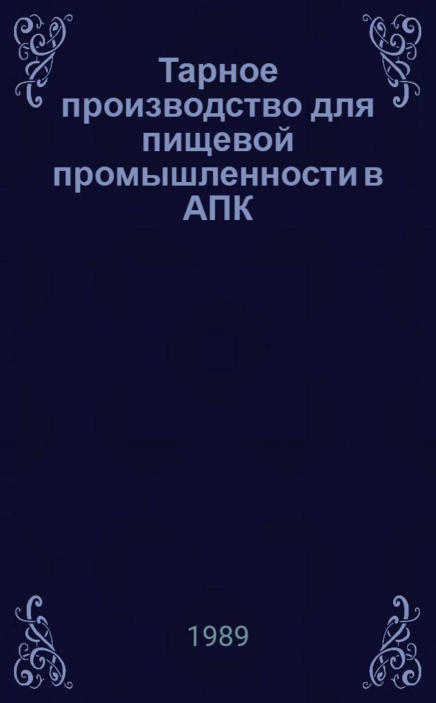 Тарное производство для пищевой промышленности в АПК : (Экон. аспект) : Прил. к журн. "Пищ. пром-сть"