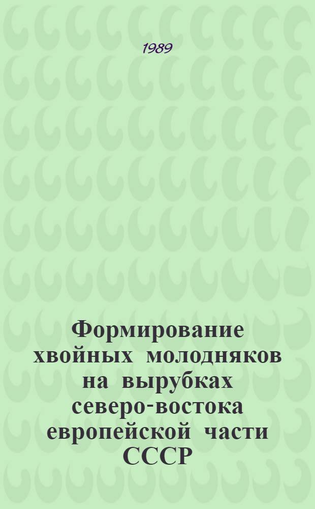 Формирование хвойных молодняков на вырубках северо-востока европейской части СССР