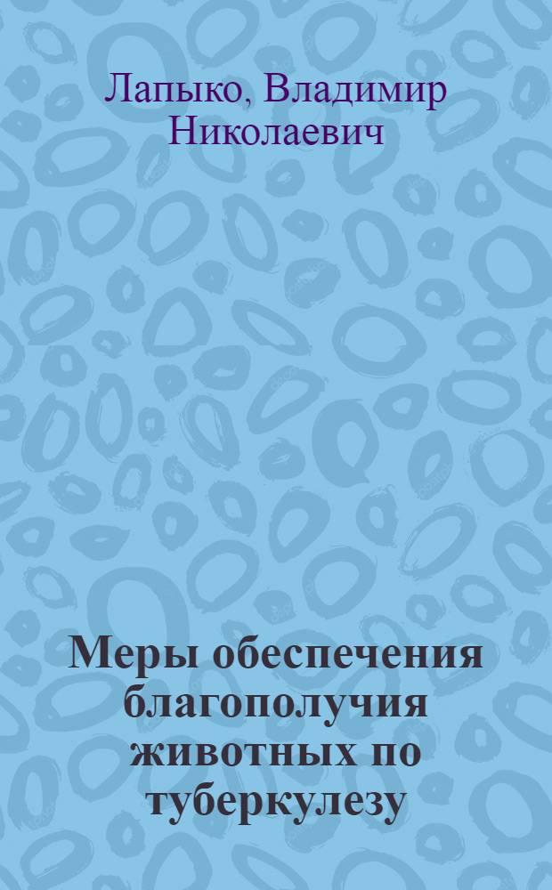 Меры обеспечения благополучия животных по туберкулезу : Информ. обеспечение науч.-техн. прогр. : Аналит. обзор