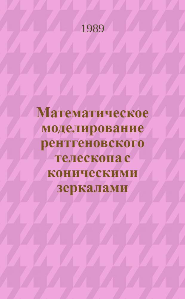 Математическое моделирование рентгеновского телескопа с коническими зеркалами