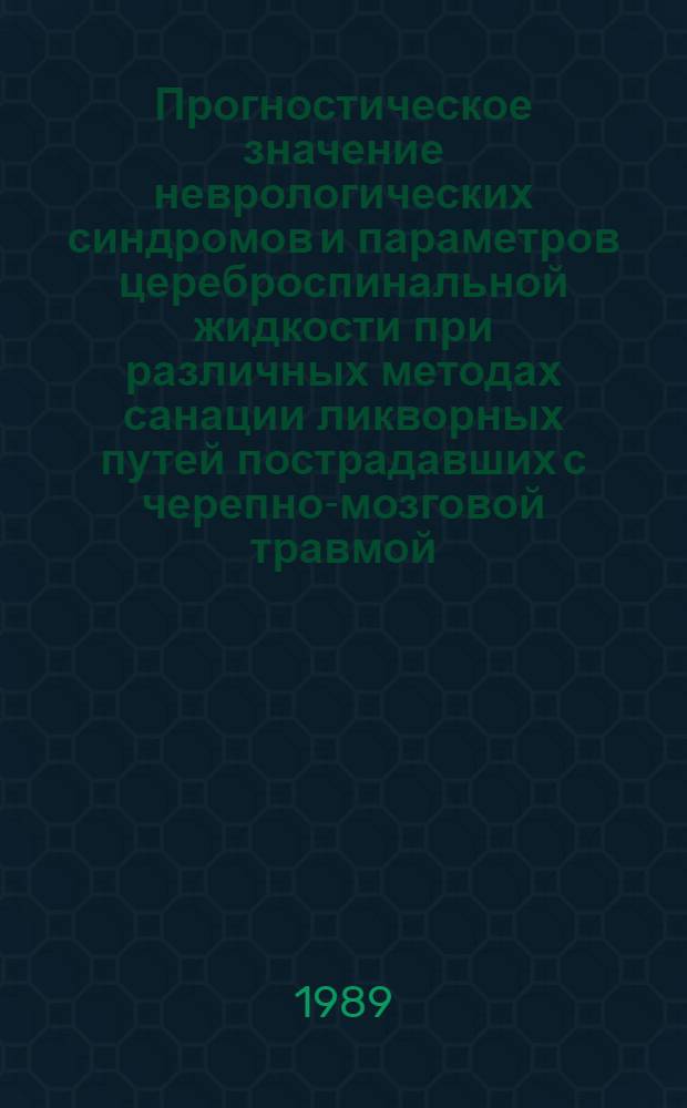Прогностическое значение неврологических синдромов и параметров цереброспинальной жидкости при различных методах санации ликворных путей пострадавших с черепно-мозговой травмой : Автореф. дис. на соиск. учен. степ. к. мед. н