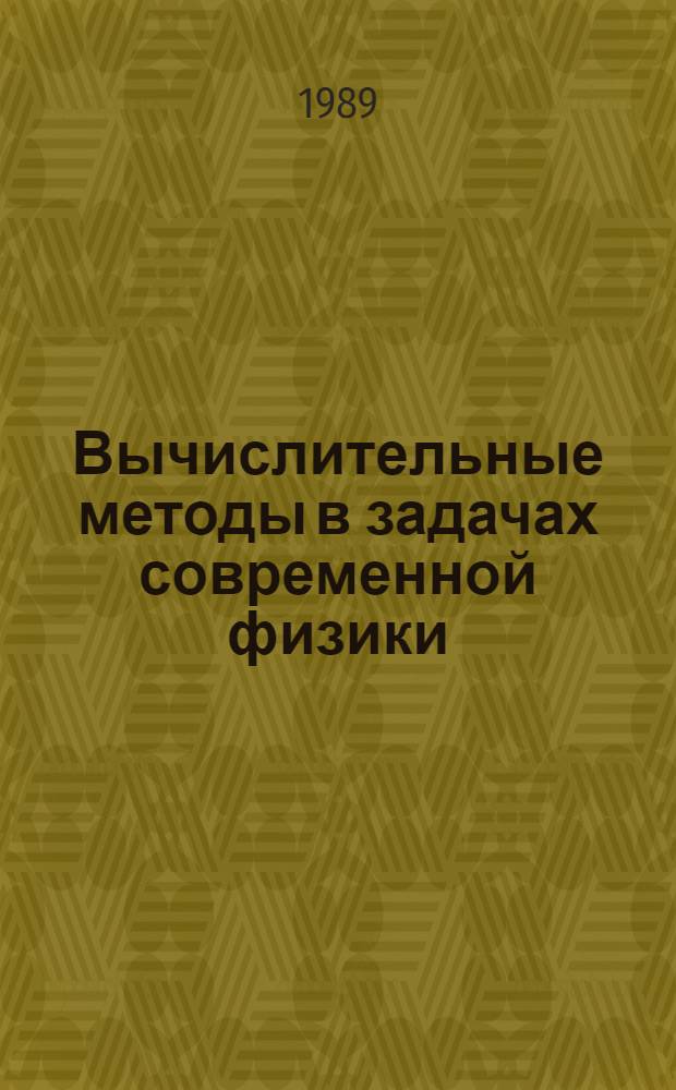 Вычислительные методы в задачах современной физики : Учеб. пособие