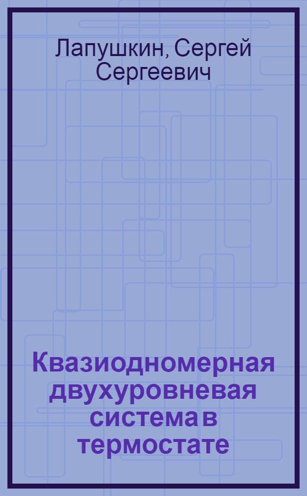 Квазиодномерная двухуровневая система в термостате