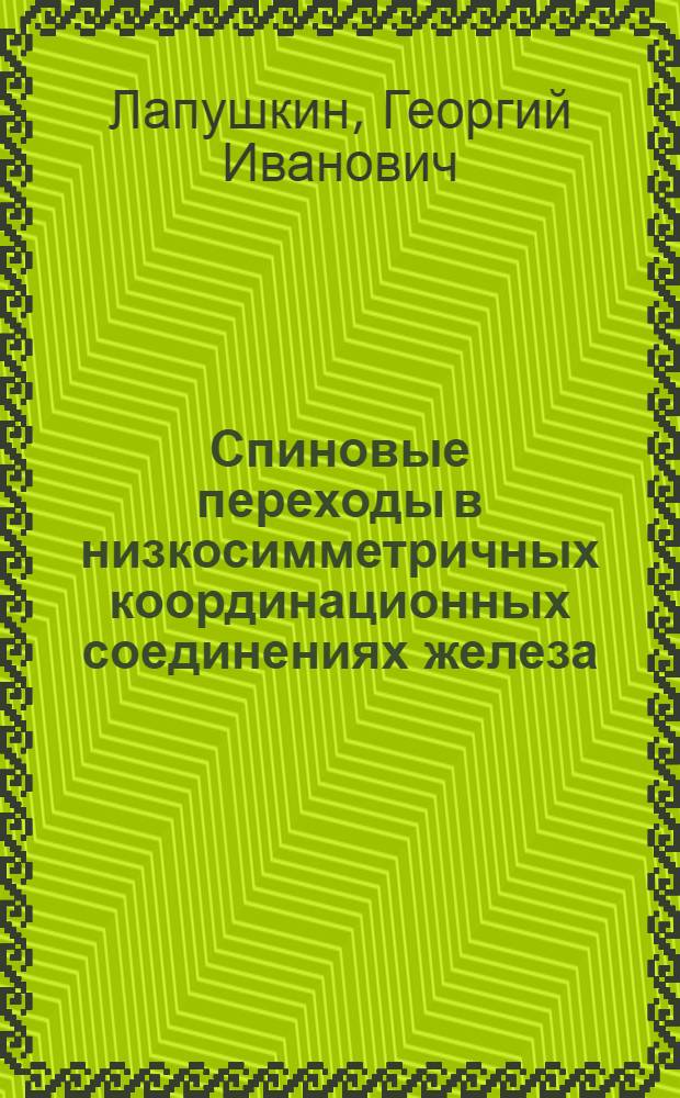 Спиновые переходы в низкосимметричных координационных соединениях железа : Автореф. дис. на соиск. учен. степ. канд. физ.-мат. наук : (01.04.17)
