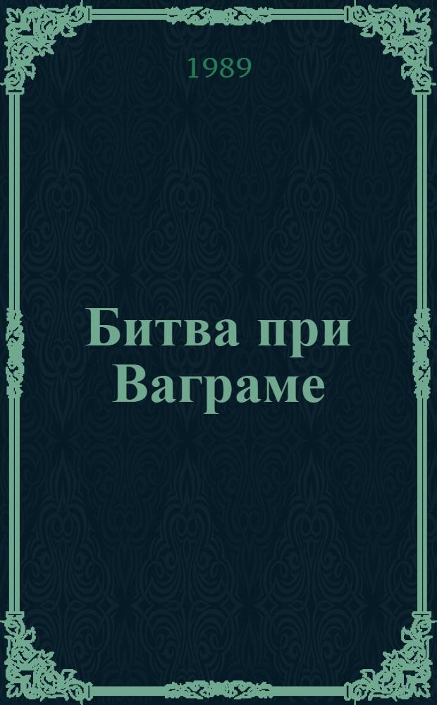 Битва при Ваграме : Роман