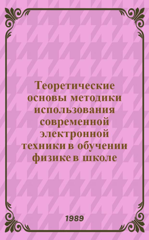 Теоретические основы методики использования современной электронной техники в обучении физике в школе : Автореф. дис. на соиск. учен. степ. д-ра пед. наук : (13.00.02)