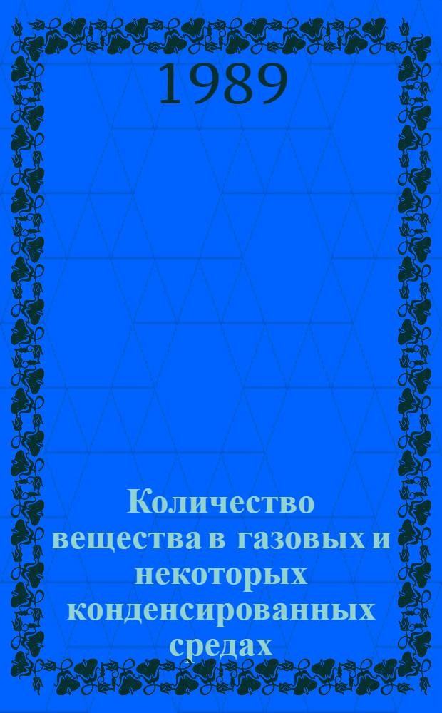 Количество вещества в газовых и некоторых конденсированных средах : (Метод. разраб.)
