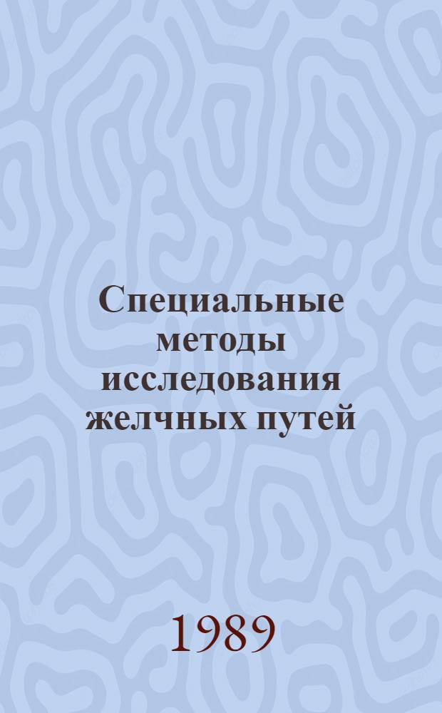 Специальные методы исследования желчных путей : Учеб. пособие