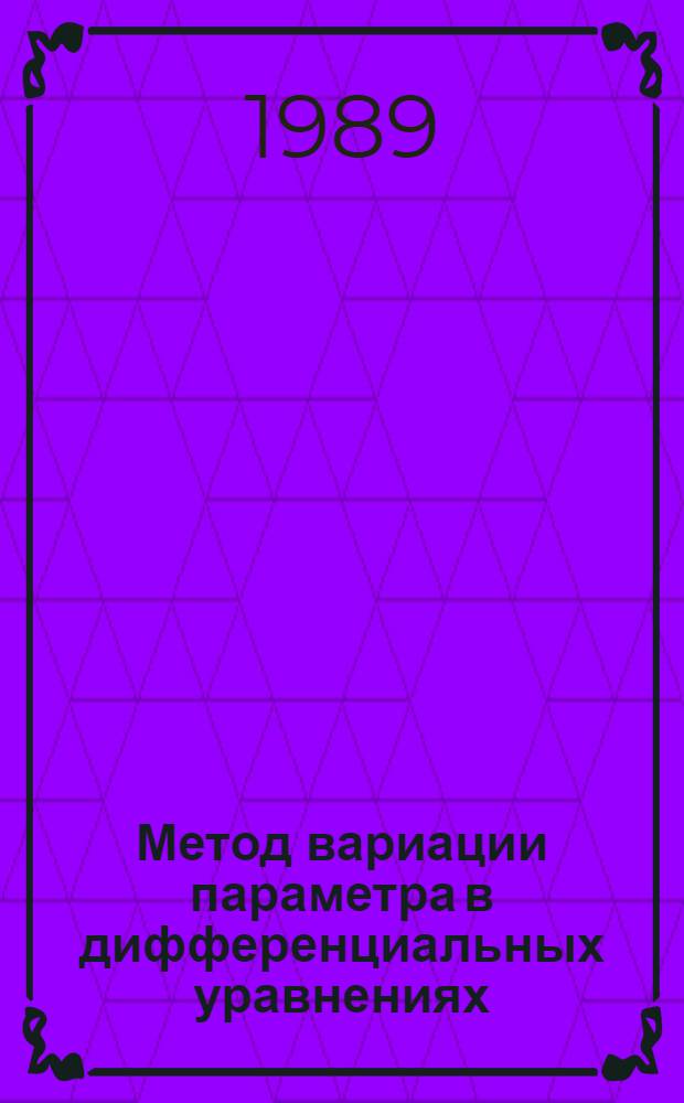 Метод вариации параметра в дифференциальных уравнениях