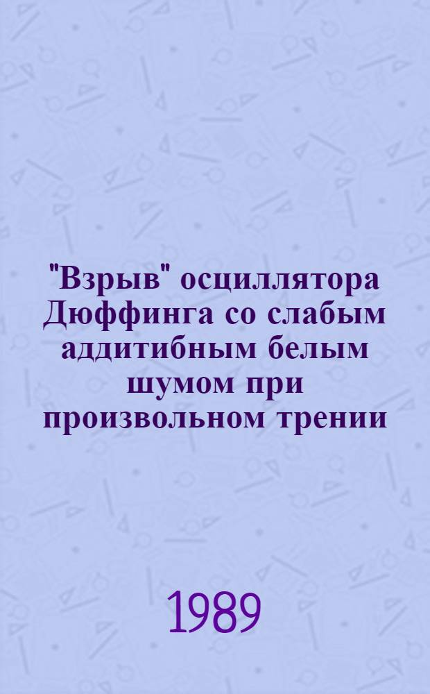 "Взрыв" осциллятора Дюффинга со слабым аддитибным белым шумом при произвольном трении