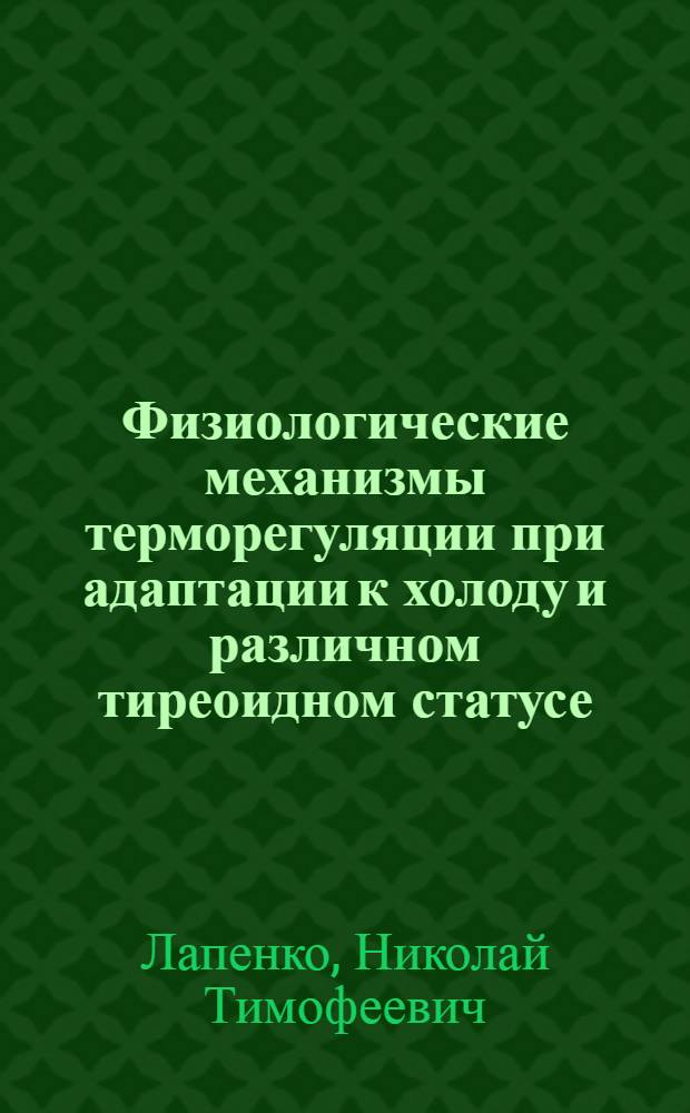 Физиологические механизмы терморегуляции при адаптации к холоду и различном тиреоидном статусе : Автореф. дис. на соиск. учен. степ. канд. биол. наук : (03.00.13)