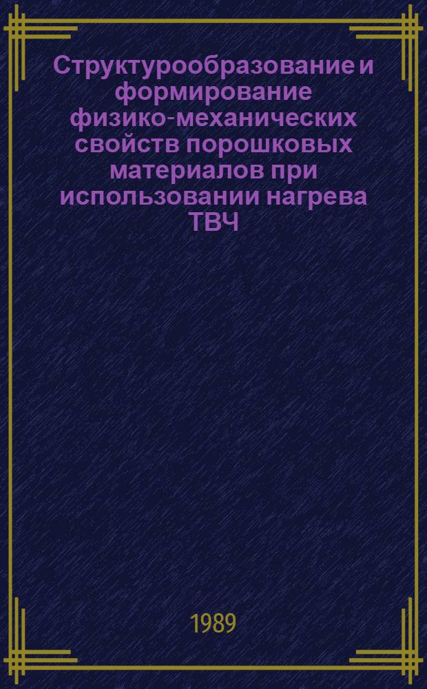 Структурообразование и формирование физико-механических свойств порошковых материалов при использовании нагрева ТВЧ : Автореф. дис. на соиск. учен. степ. к. т. н