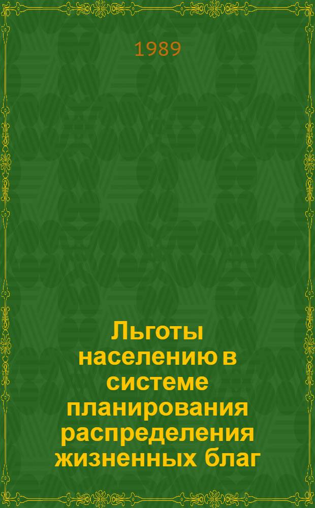 Льготы населению в системе планирования распределения жизненных благ : Автореф. дис. на соиск. учен. степ. к. э. н