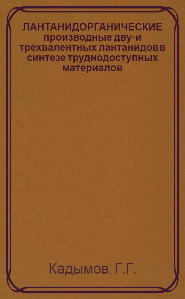 ЛАНТАНИДОРГАНИЧЕСКИЕ производные двух- и трехвалентных лантанидов в синтезе труднодоступных материалов, применяемых в электронике