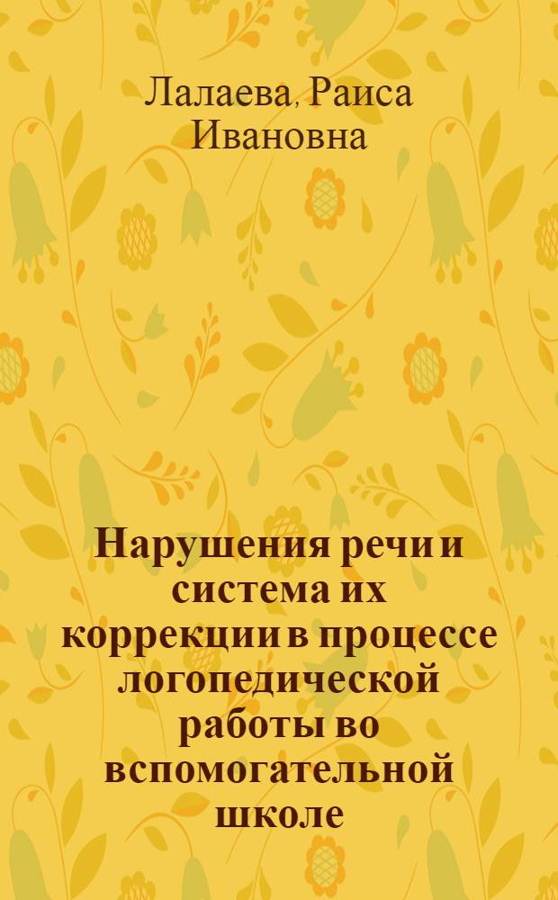 Нарушения речи и система их коррекции в процессе логопедической работы во вспомогательной школе : Автореф. дис. на соиск. учен. степ. д-ра пед. наук : (13.00.03)
